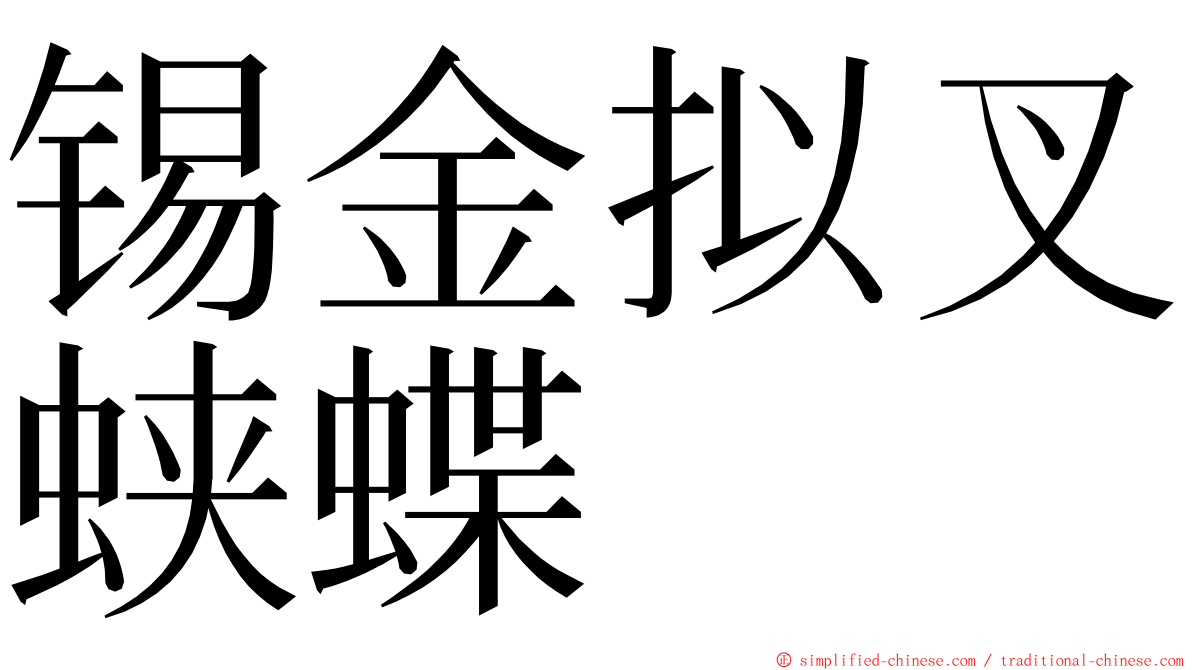 锡金拟叉蛱蝶 ming font