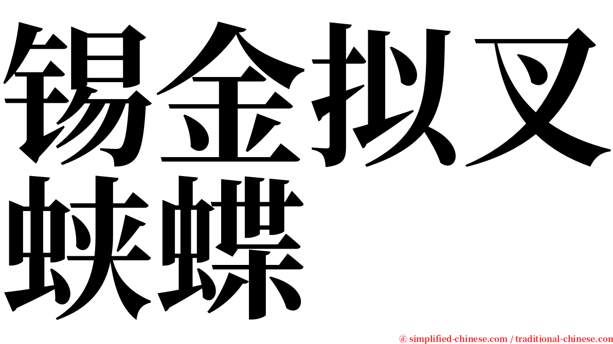 锡金拟叉蛱蝶 serif font