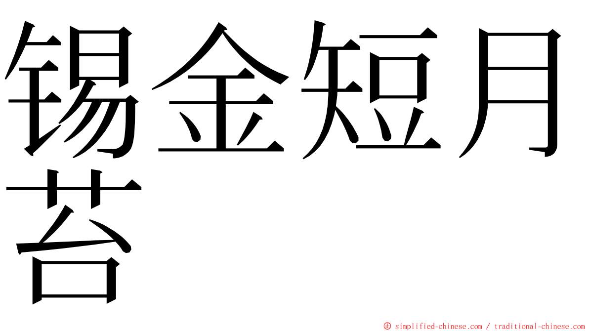 锡金短月苔 ming font