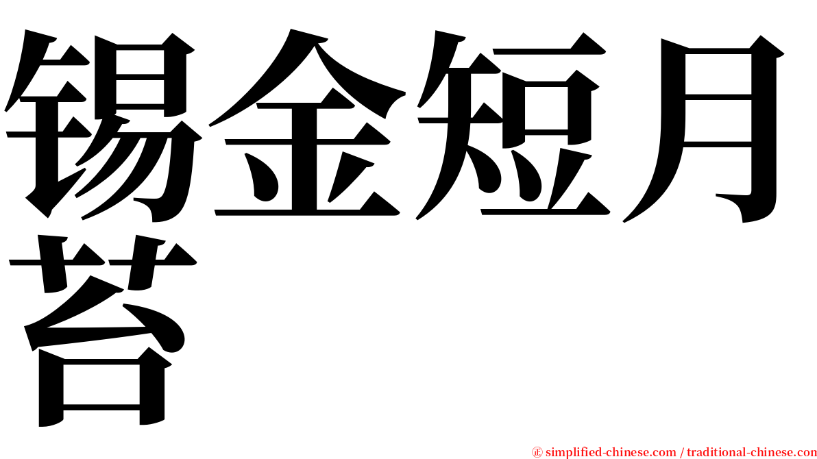 锡金短月苔 serif font