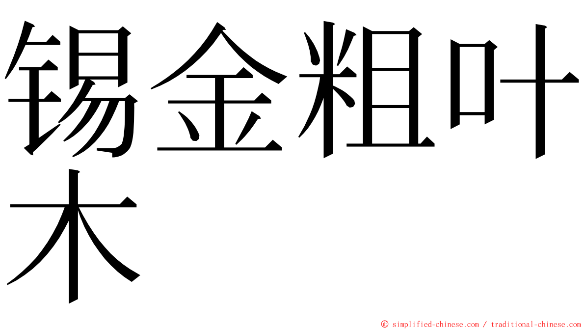 锡金粗叶木 ming font