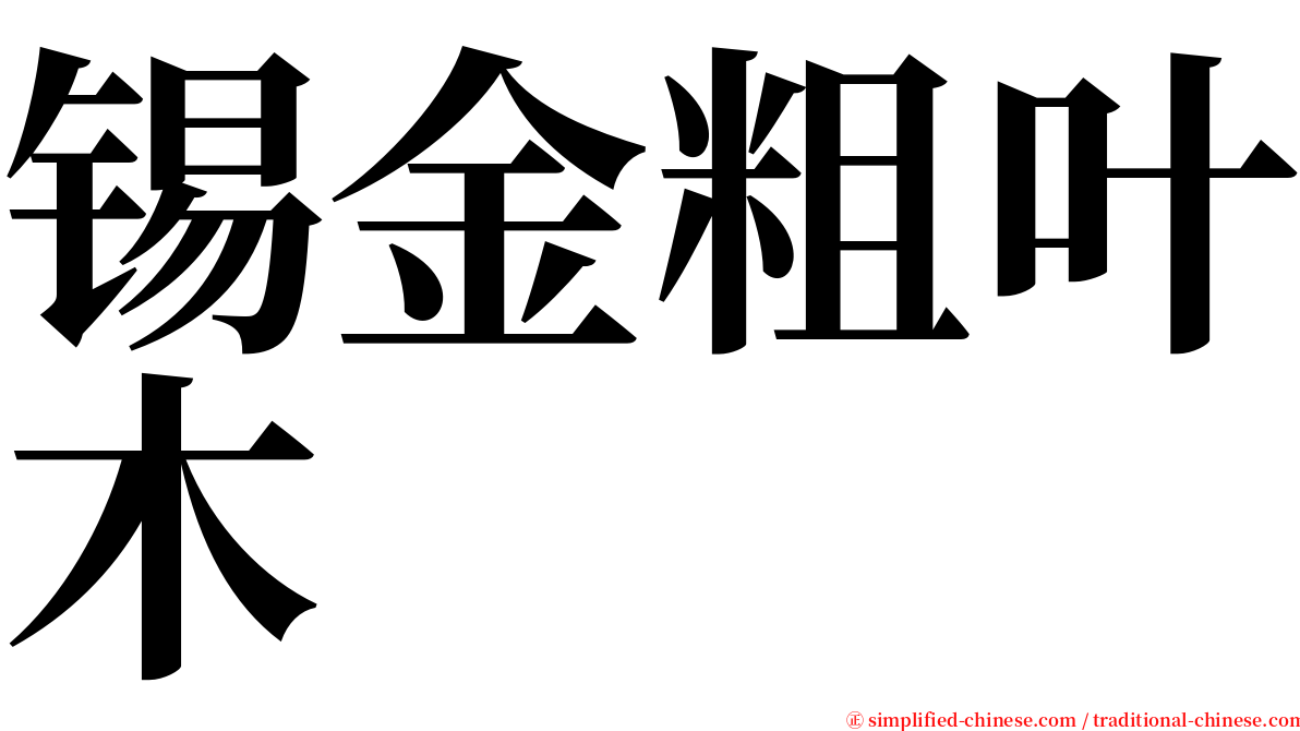 锡金粗叶木 serif font