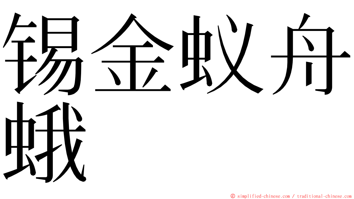 锡金蚁舟蛾 ming font