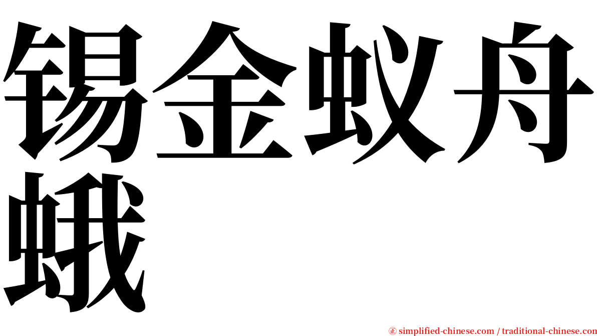 锡金蚁舟蛾 serif font