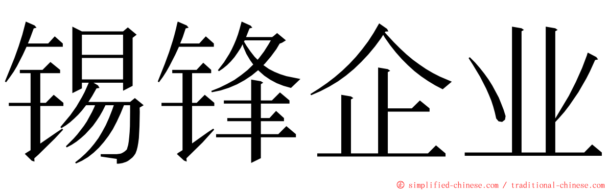 锡锋企业 ming font