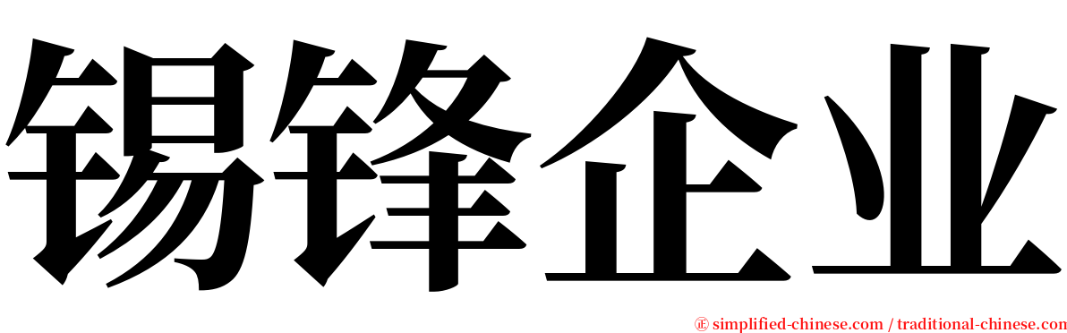 锡锋企业 serif font