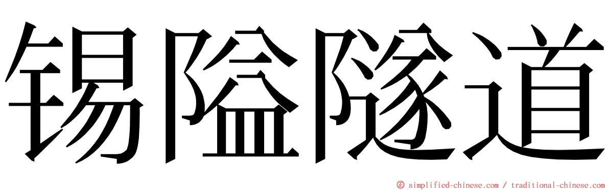 锡隘隧道 ming font