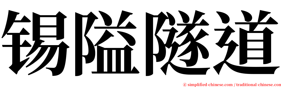 锡隘隧道 serif font