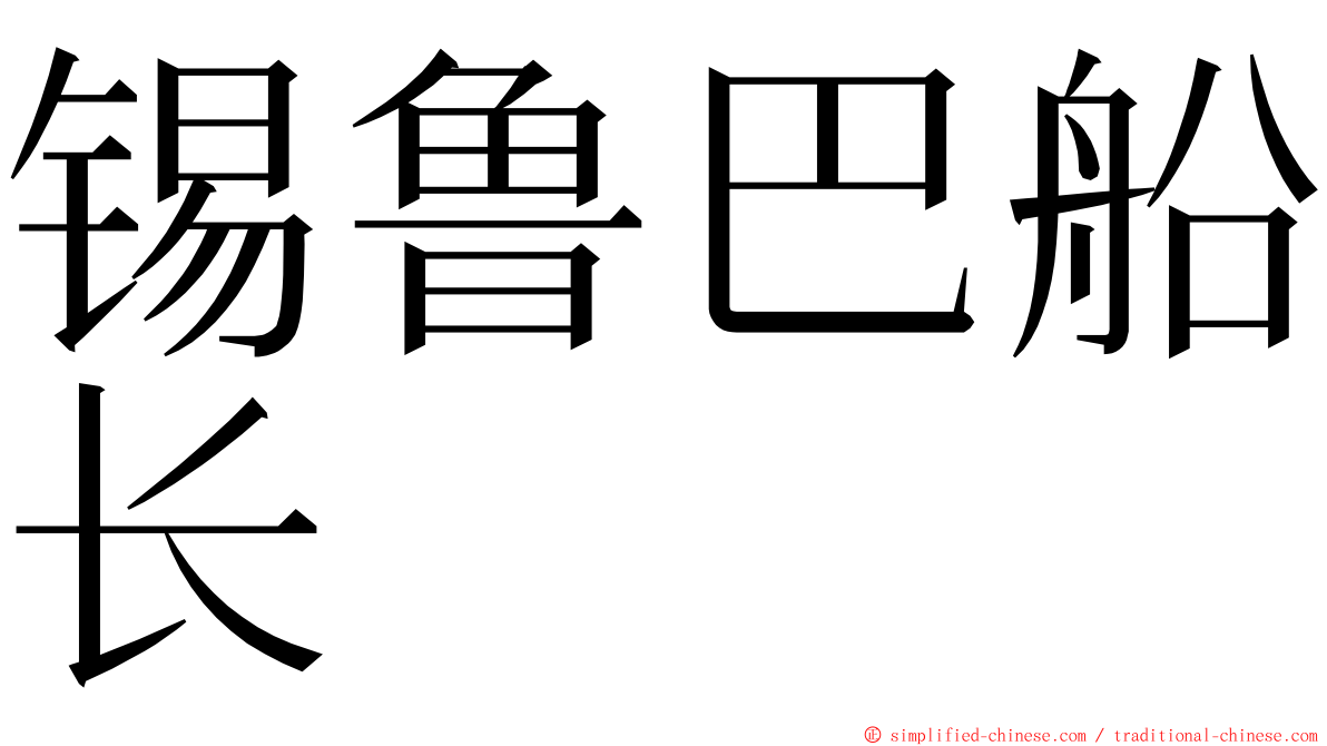 锡鲁巴船长 ming font