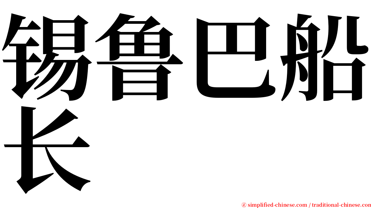 锡鲁巴船长 serif font