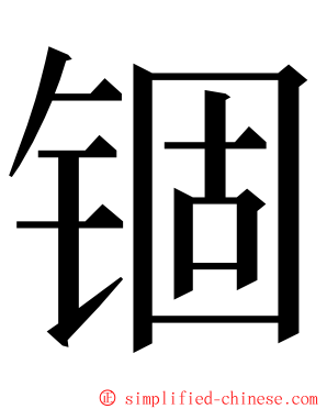 锢 ming font