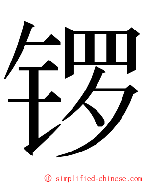 锣 ming font