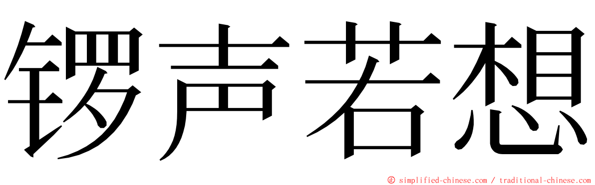 锣声若想 ming font
