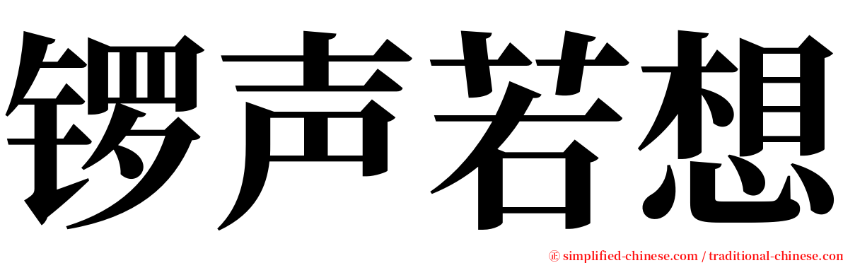 锣声若想 serif font