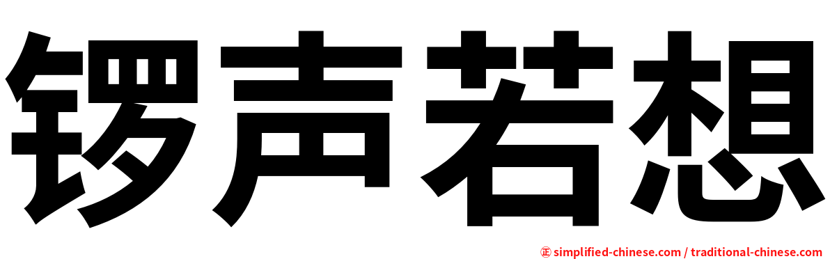 锣声若想