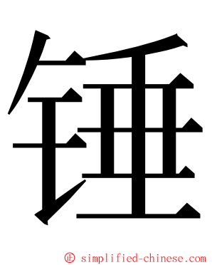 锤 ming font