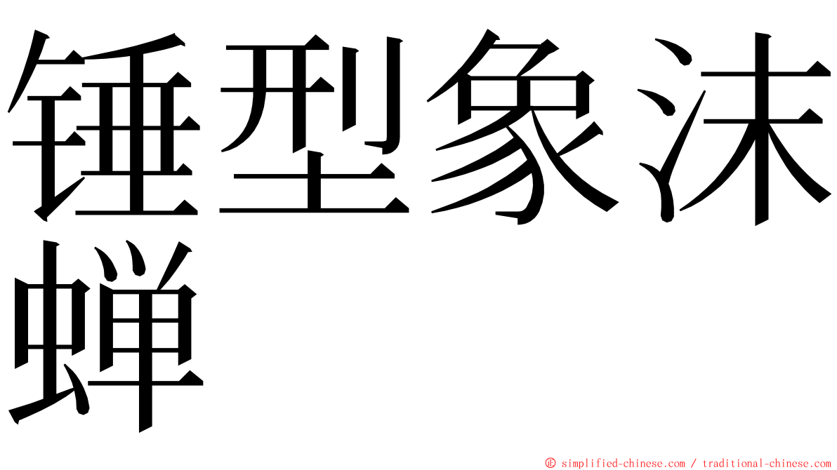 锤型象沫蝉 ming font