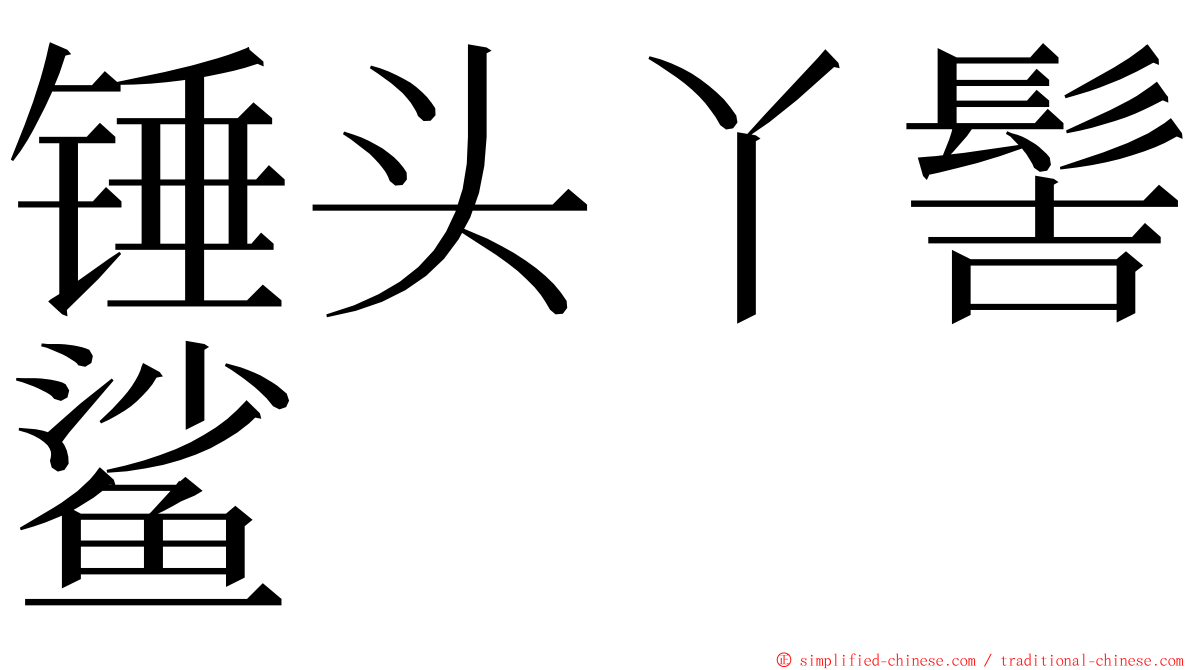 锤头丫髻鲨 ming font