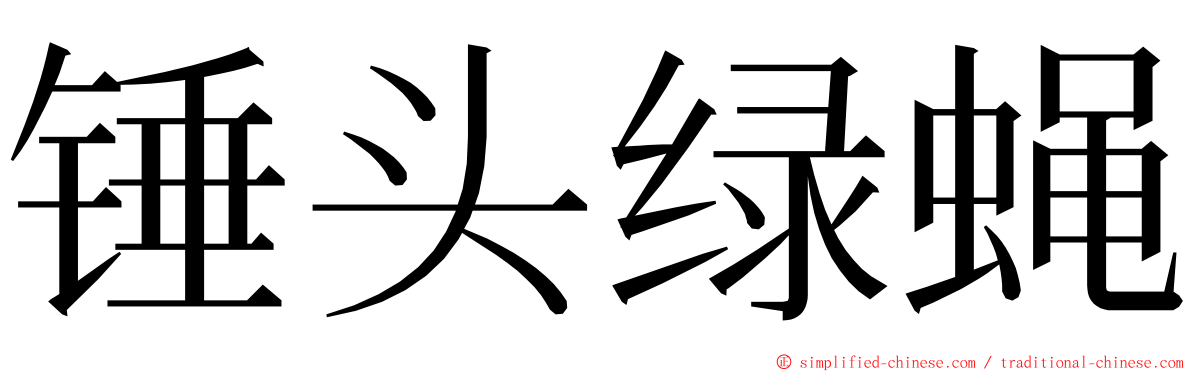 锤头绿蝇 ming font