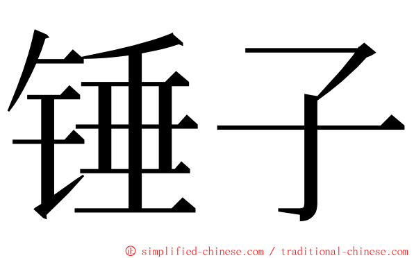 锤子 ming font