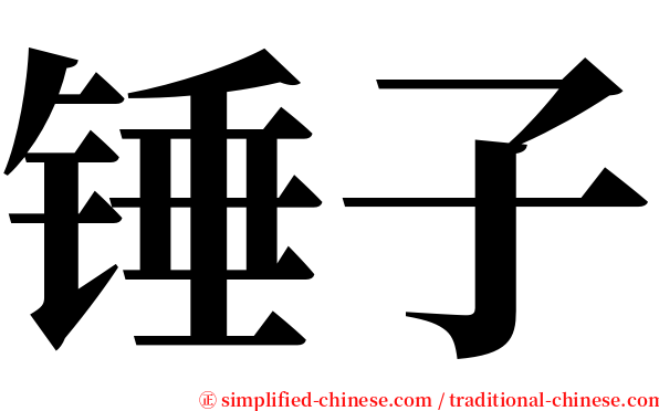 锤子 serif font