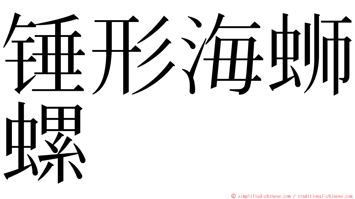 锤形海蛳螺 ming font