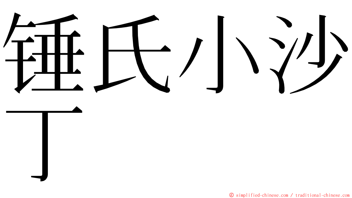 锤氏小沙丁 ming font