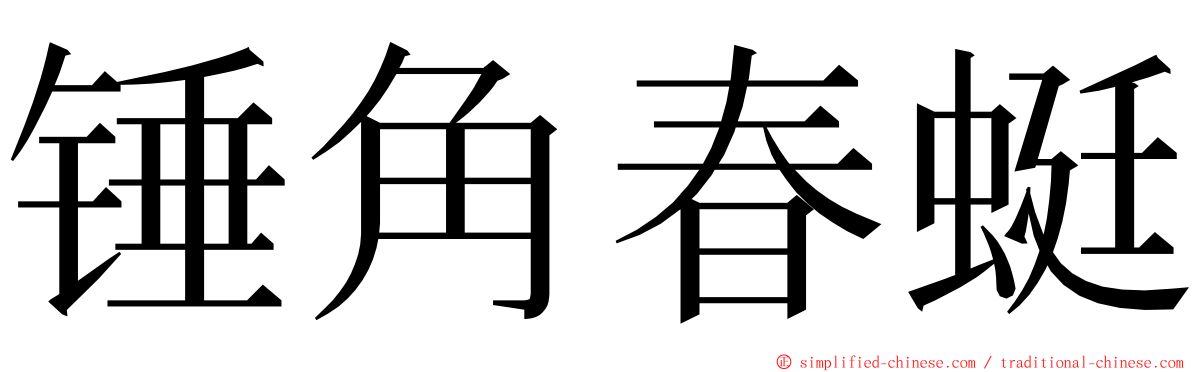 锤角春蜓 ming font