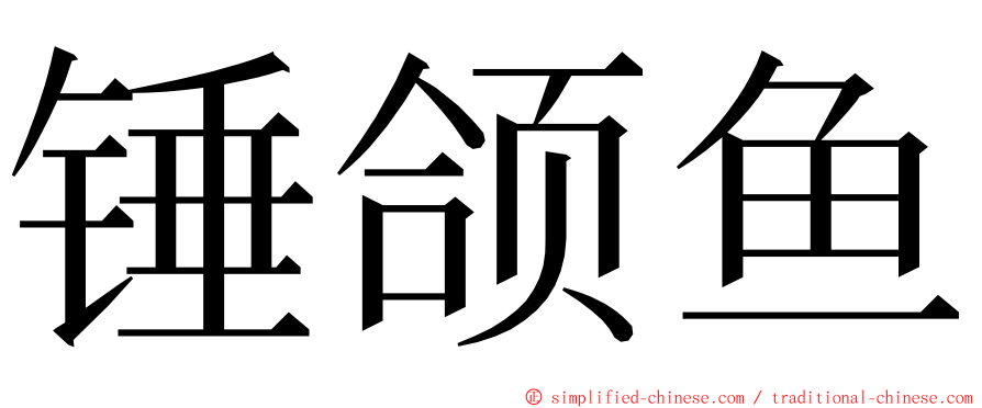 锤颌鱼 ming font