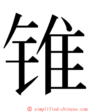 锥 ming font