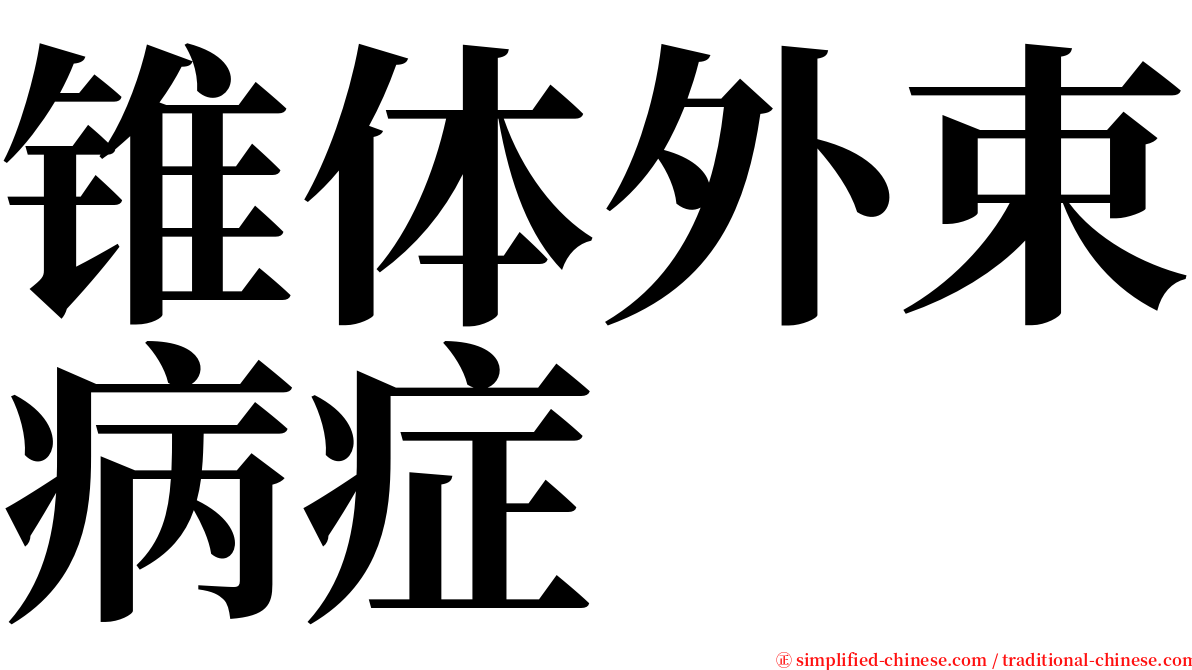 锥体外束病症 serif font