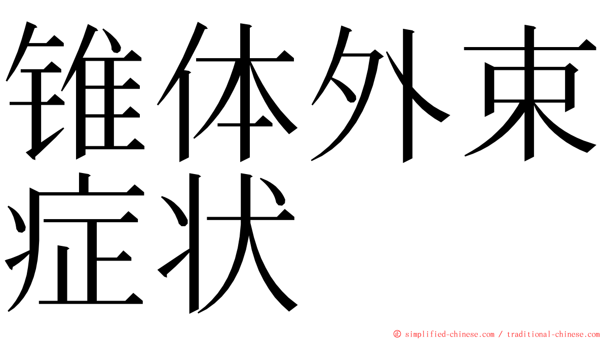 锥体外束症状 ming font