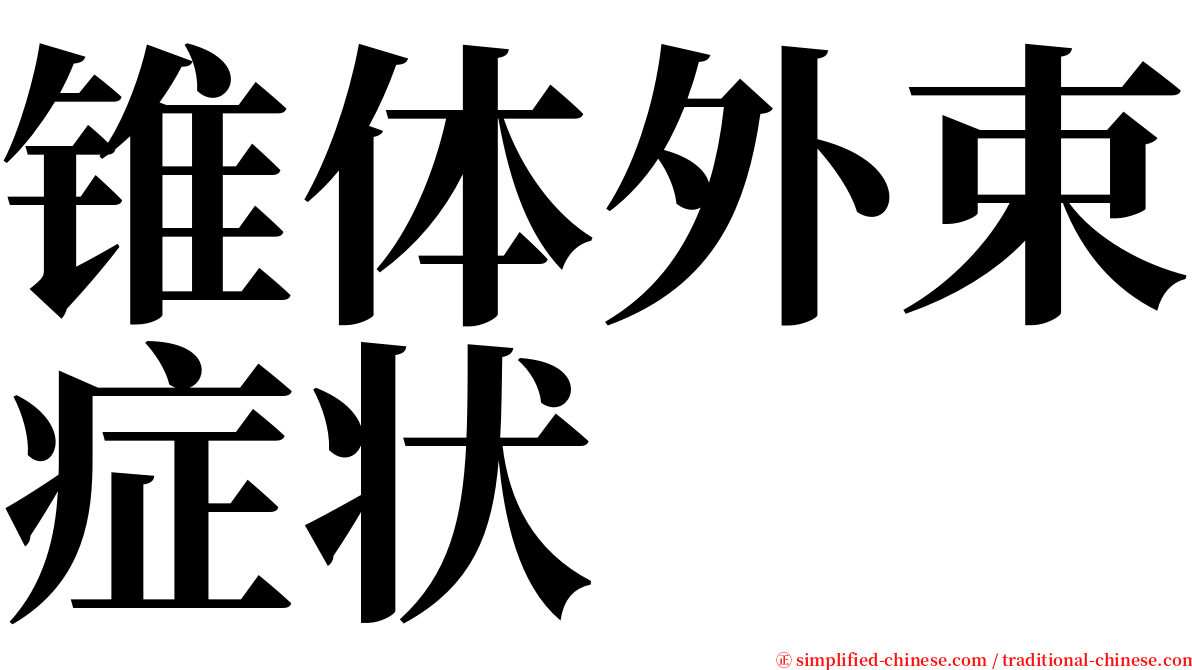 锥体外束症状 serif font