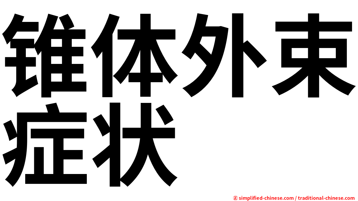 锥体外束症状