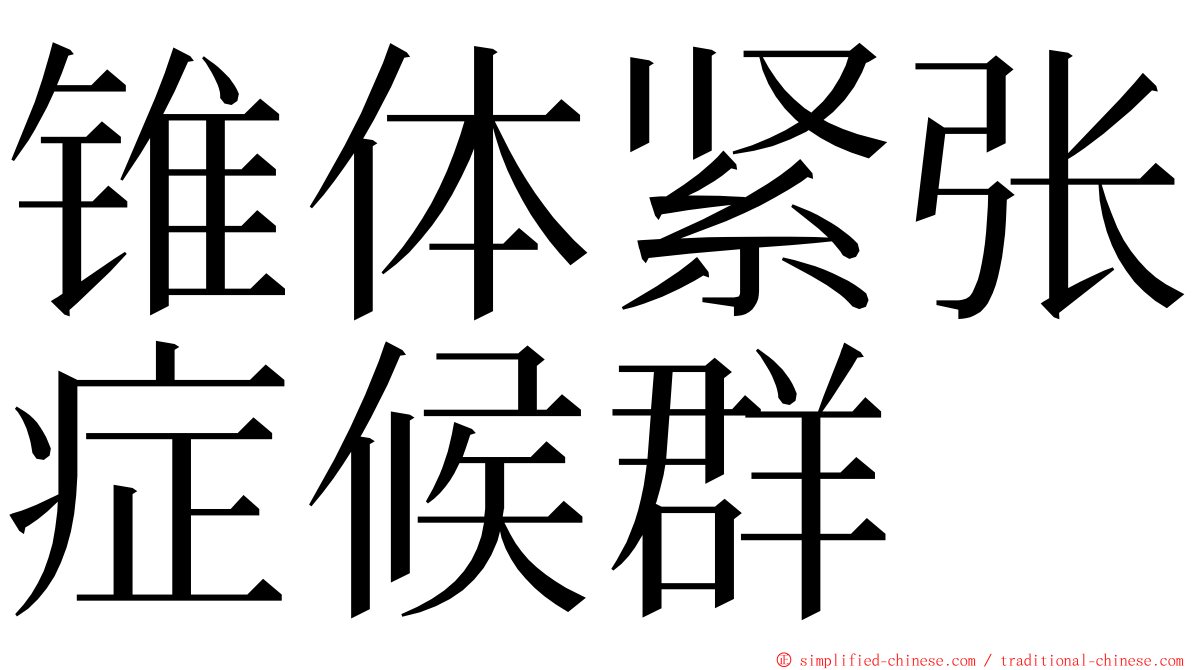 锥体紧张症候群 ming font