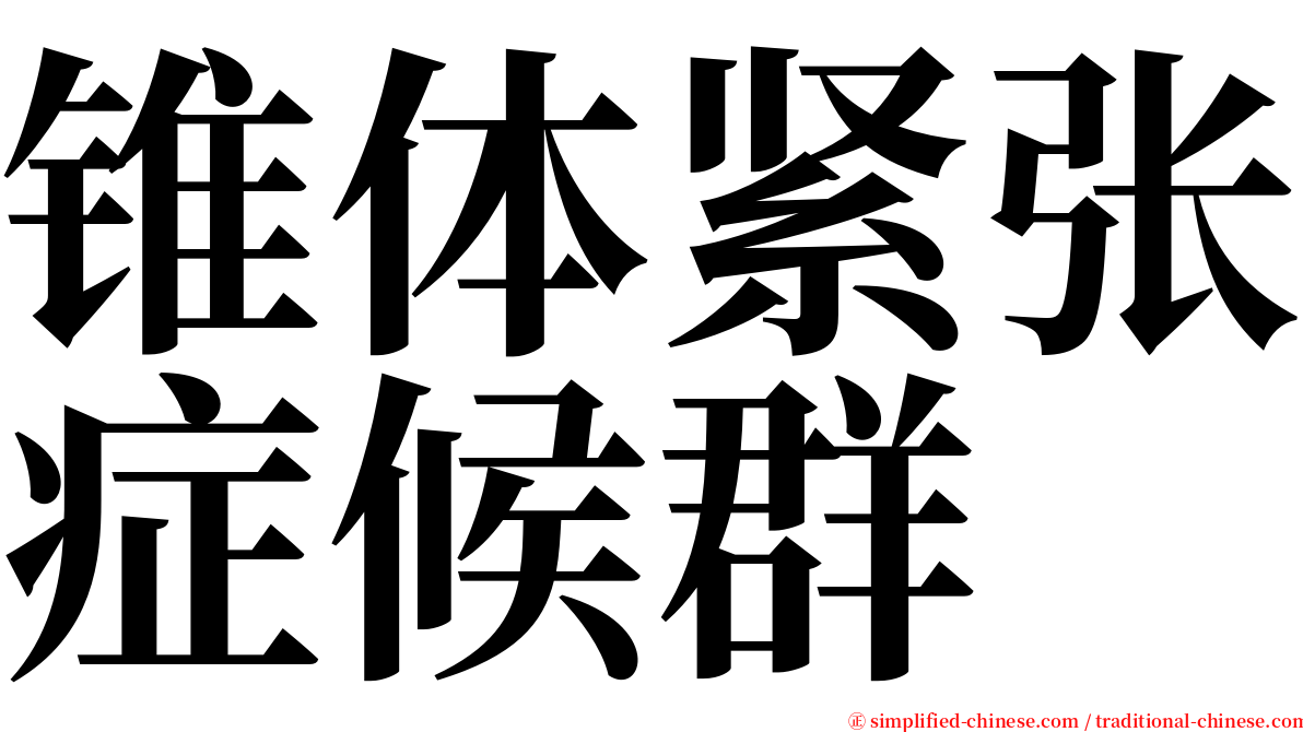 锥体紧张症候群 serif font