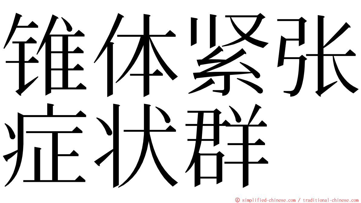 锥体紧张症状群 ming font