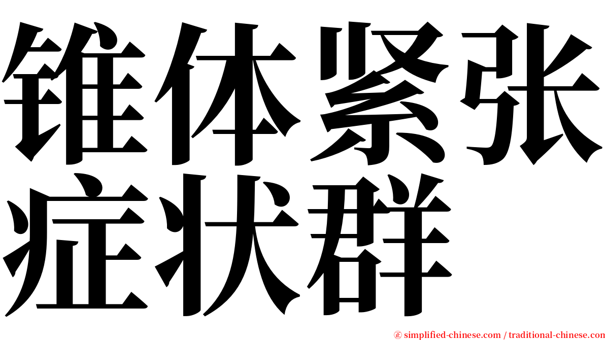 锥体紧张症状群 serif font