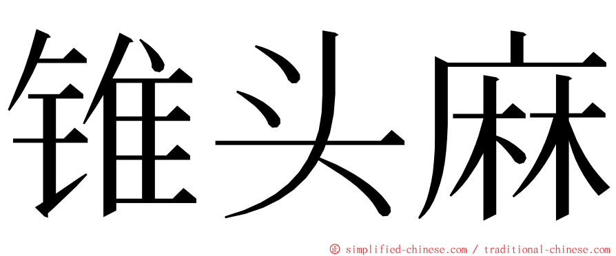 锥头麻 ming font