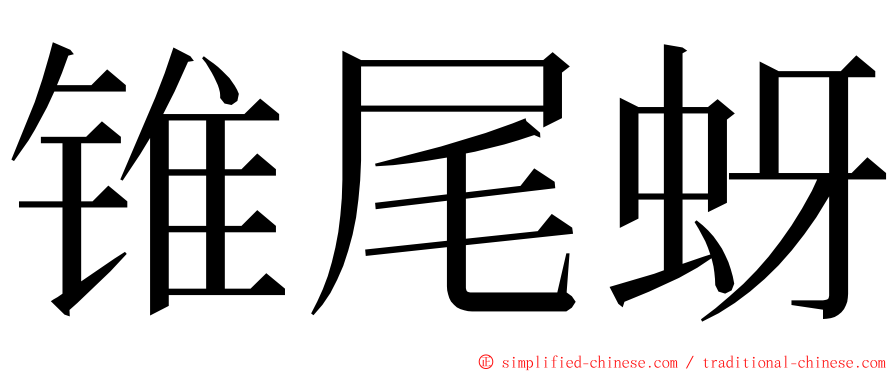 锥尾蚜 ming font