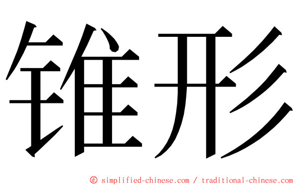 锥形 ming font