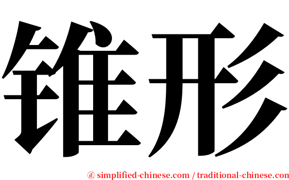 锥形 serif font