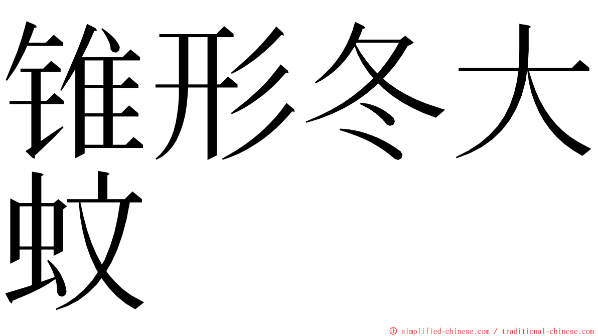 锥形冬大蚊 ming font