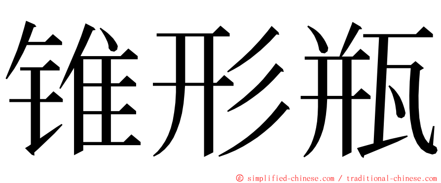 锥形瓶 ming font