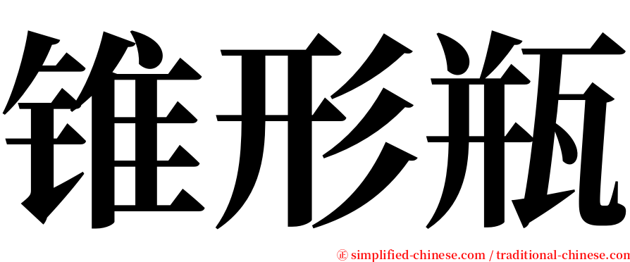 锥形瓶 serif font