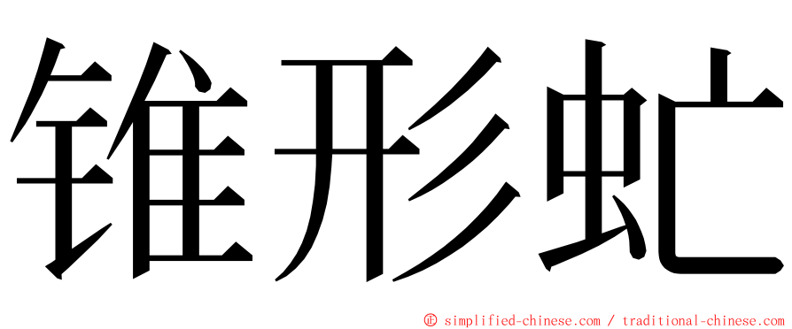 锥形虻 ming font