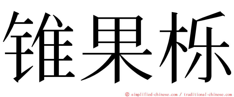 锥果栎 ming font