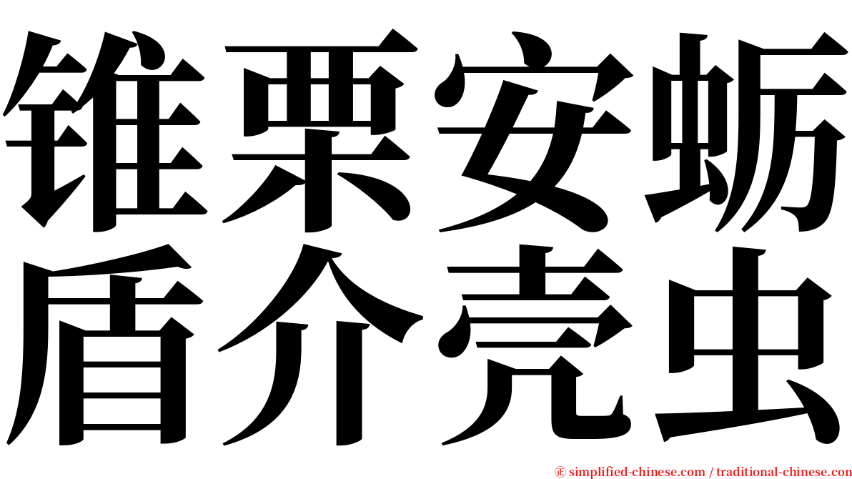 锥栗安蛎盾介壳虫 serif font