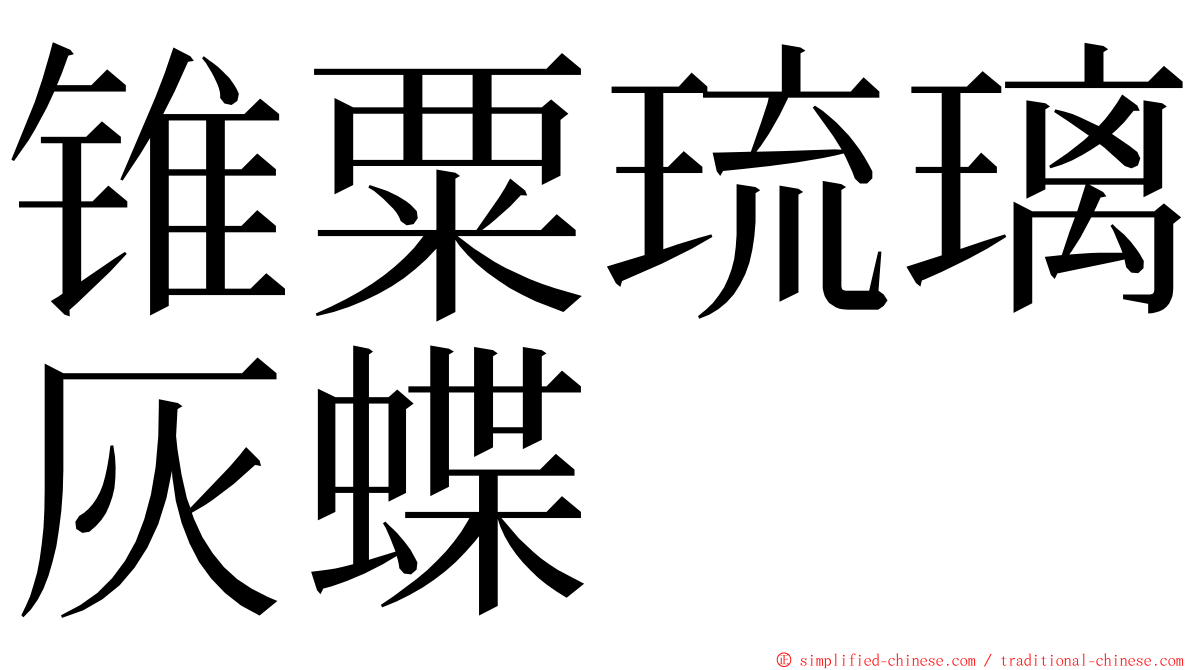 锥粟琉璃灰蝶 ming font