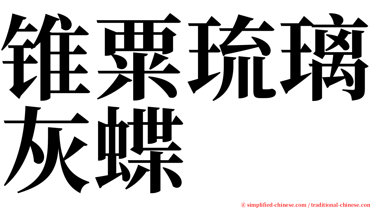 锥粟琉璃灰蝶 serif font